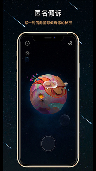 秘密星球截图3