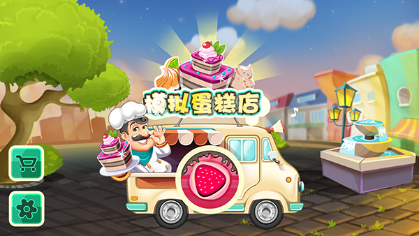 模拟蛋糕店(免费版)截图2