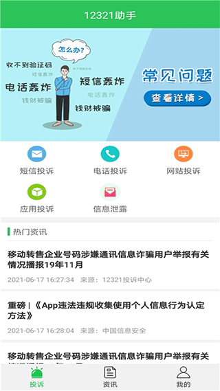12321举报助手截图3