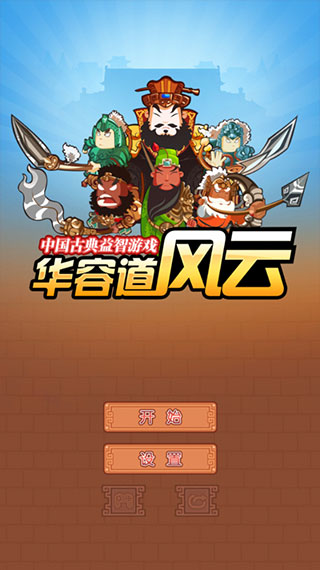 华容道截图3