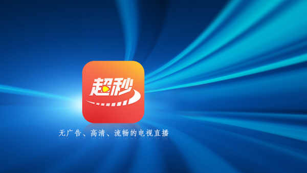 超秒电视直播安装包最新版2026下载截图4