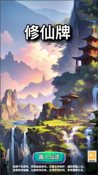 修仙牌截图2
