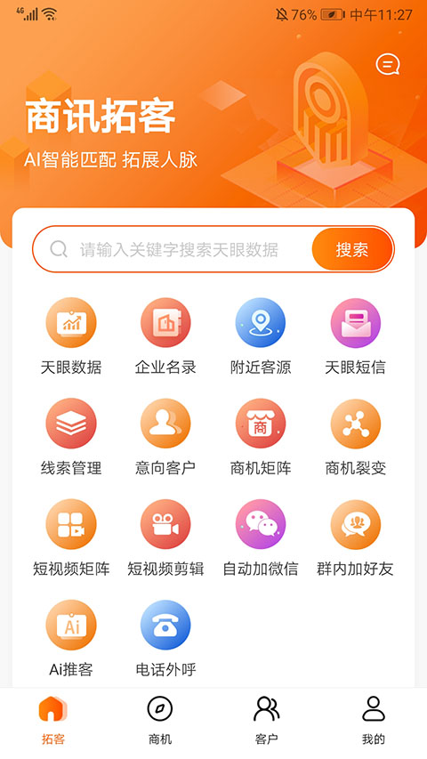 天眼拓客截图1