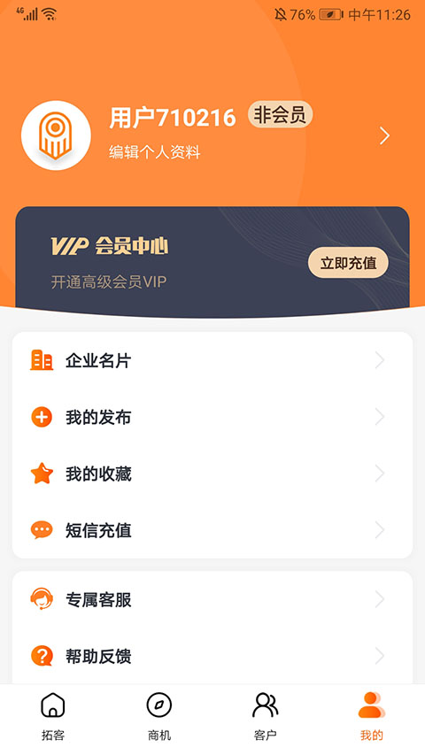 天眼拓客截图3