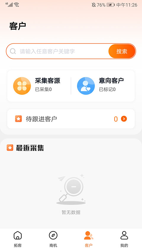 天眼拓客截图4