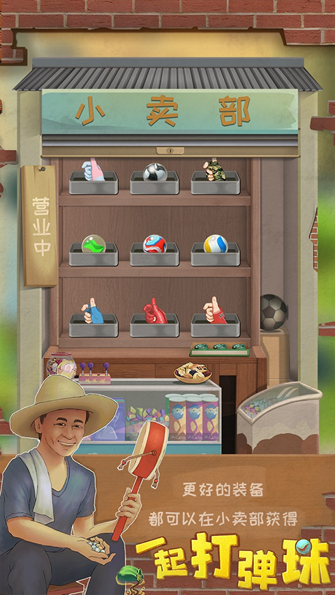 一起打弹珠截图2