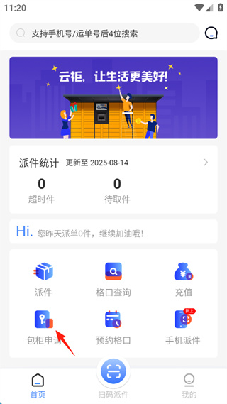 云柜快递员