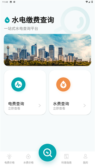 水电缴费查询
