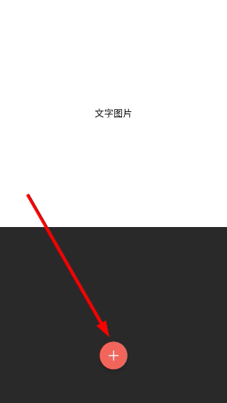 文字图片制作