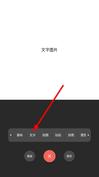 文字图片制作