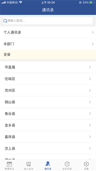 山东视频会议截图1