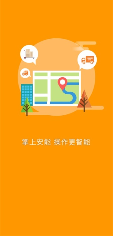 安能快运截图3