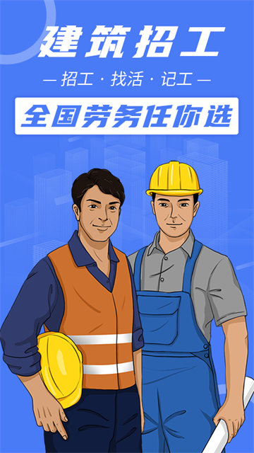 建筑招工截图3