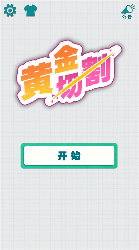 黄金切割截图3