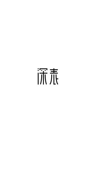 深表表格截图5