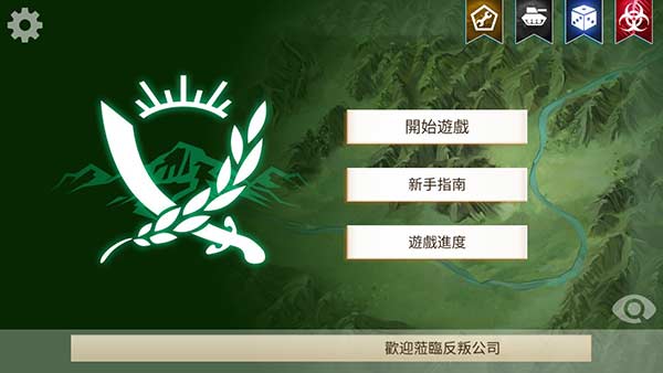 叛乱公司高级版截图2