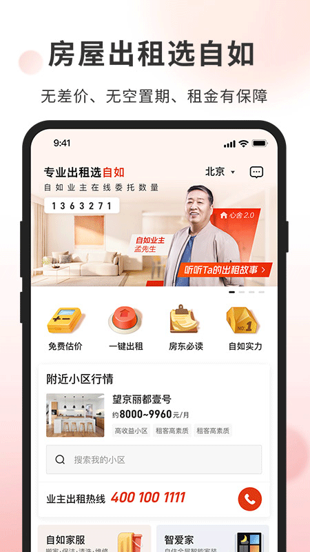 自如业主截图1