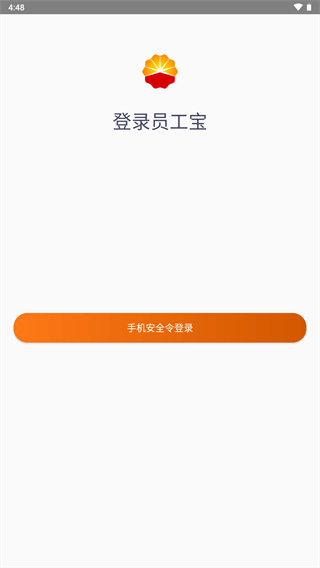 中油员工宝截图2