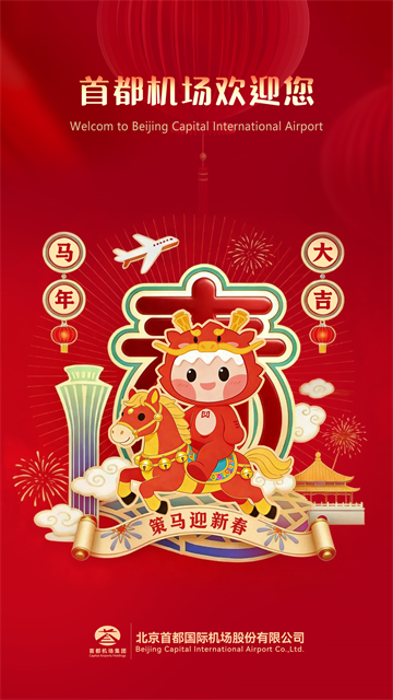 首都机场截图2
