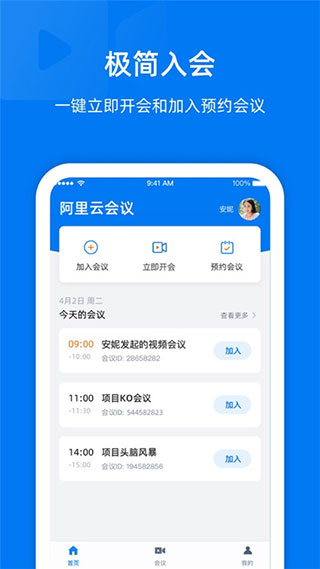 阿里云会议APP截图4