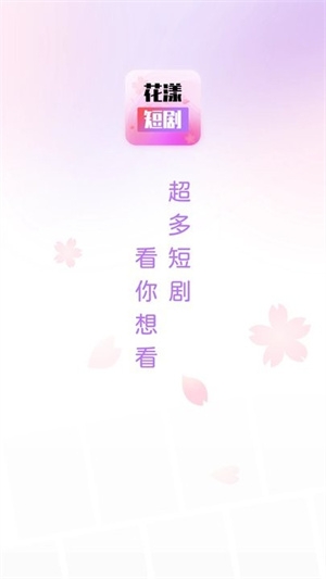 花漾短剧app截图2
