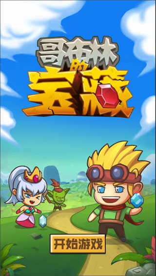 哥布林宝藏截图5