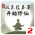 从杂役弟子开始修仙2内置修改器