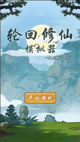 轮回修仙模拟器无限属性点截图1