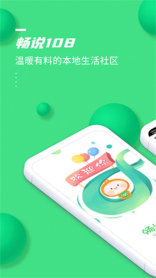 畅说108截图4
