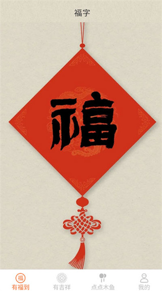 点点有福截图3