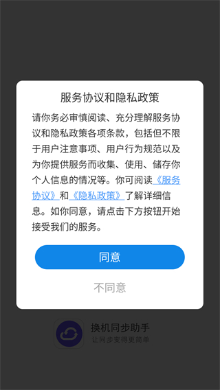 换机同步助手