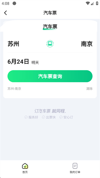 一喂汽车票