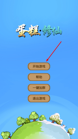 蛋糕修仙