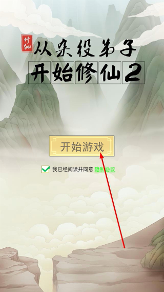 从杂役弟子开始修仙2内置修改器