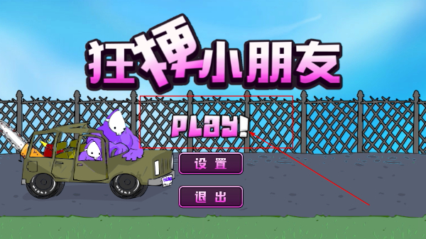 狂梗小朋友
