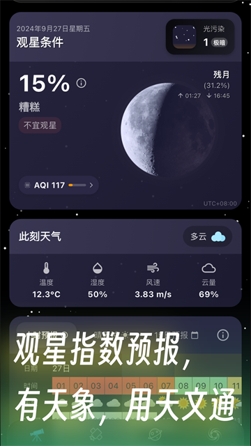 天文通截图4