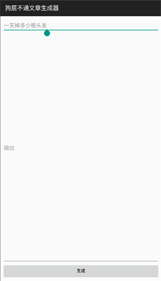 BullShitGenerator狗屁不通文章生成器截图1