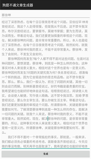 BullShitGenerator狗屁不通文章生成器截图4