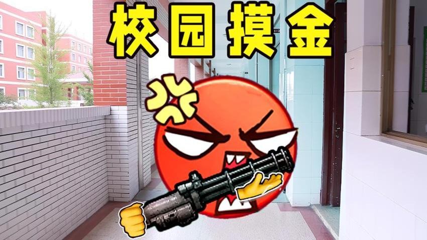 校园摸金逃生截图2