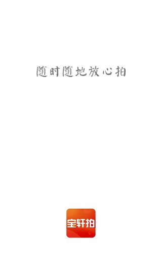 宝轩拍截图1