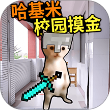 高中部摸金