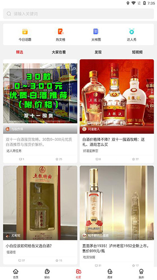 白酒星球截图4