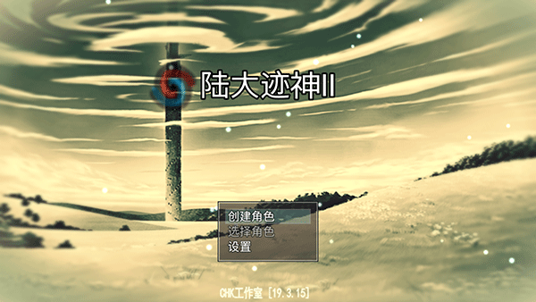 陆大迹神2截图4