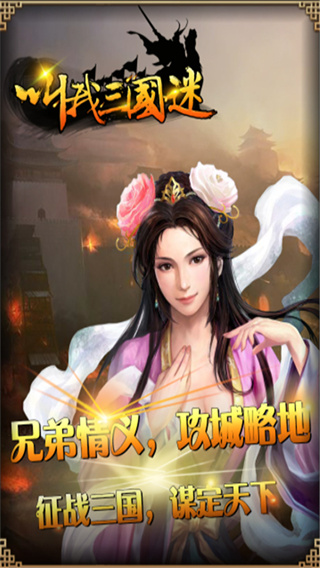 叫我三国迷截图1