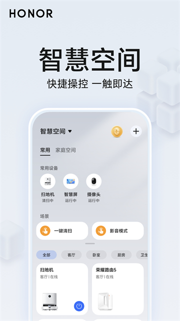 荣耀智慧空间截图2