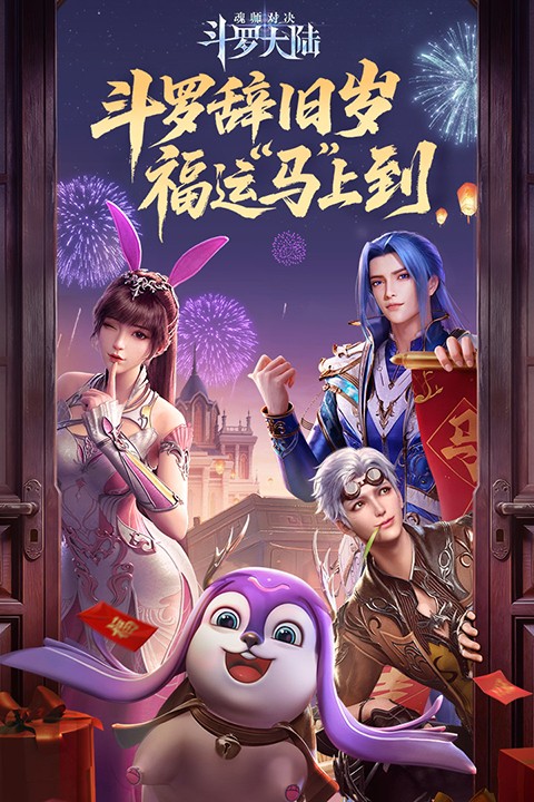 斗罗大陆魂师对决免费版截图5