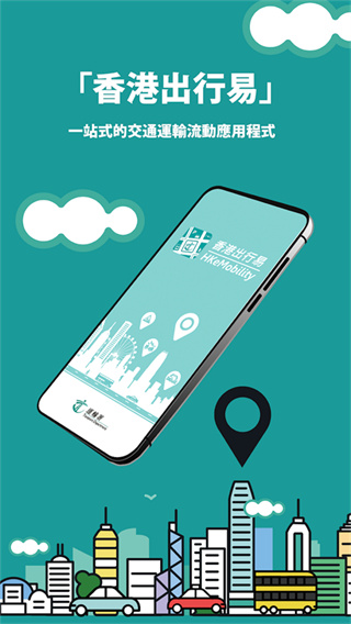香港出行易截图2
