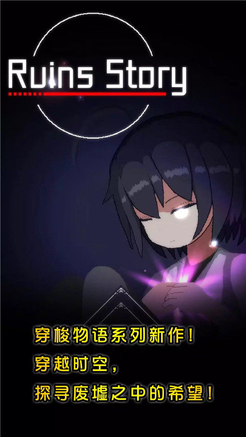 废墟物语截图4