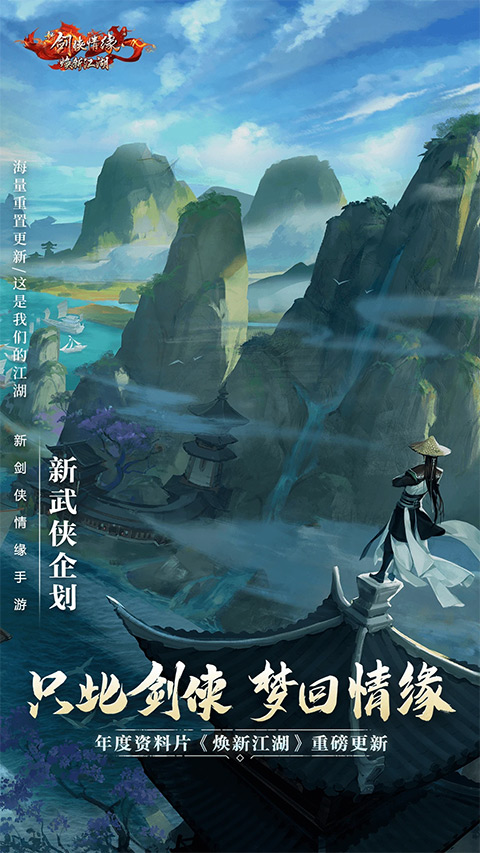 新剑侠情缘截图3