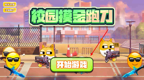 校园摸金跑刀